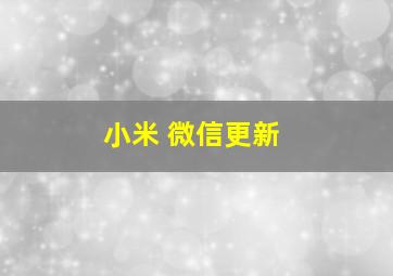 小米 微信更新